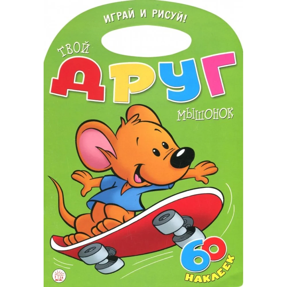 Играй и рисуй! Твой друг мышонок Играй и рисуй! Твой друг мышонок