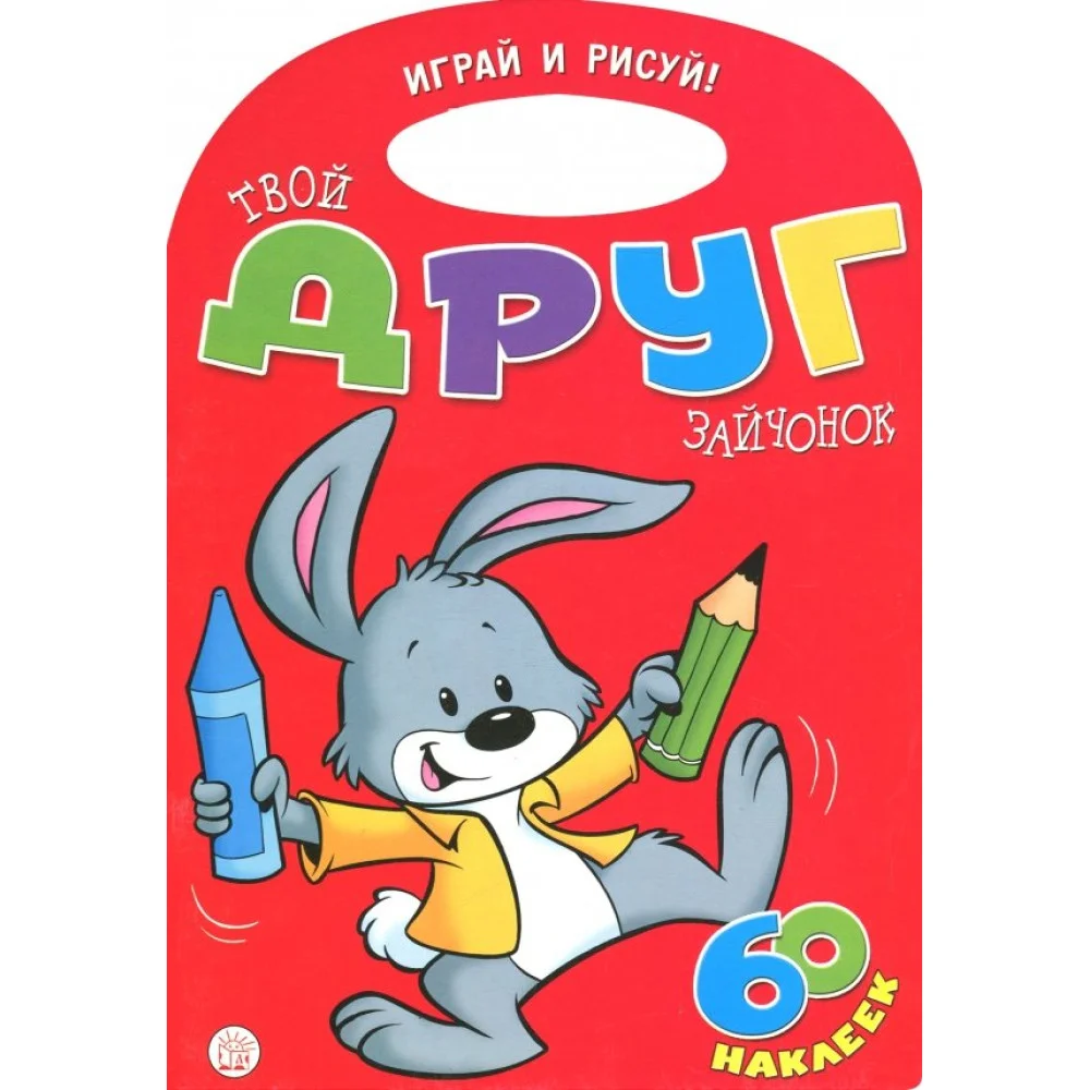 Играй и рисуй! Твой друг зайчонок Играй и рисуй! Твой друг зайчонок