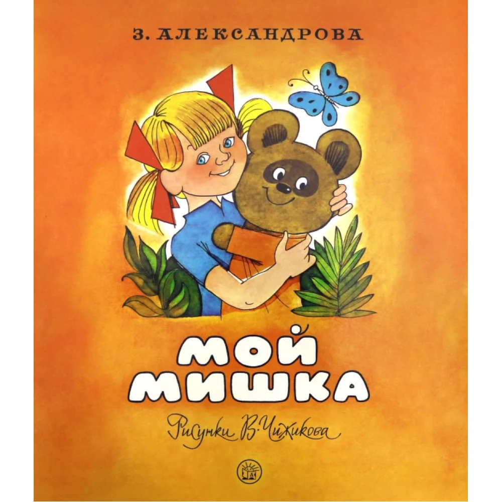 Мой Мишка Мой Мишка