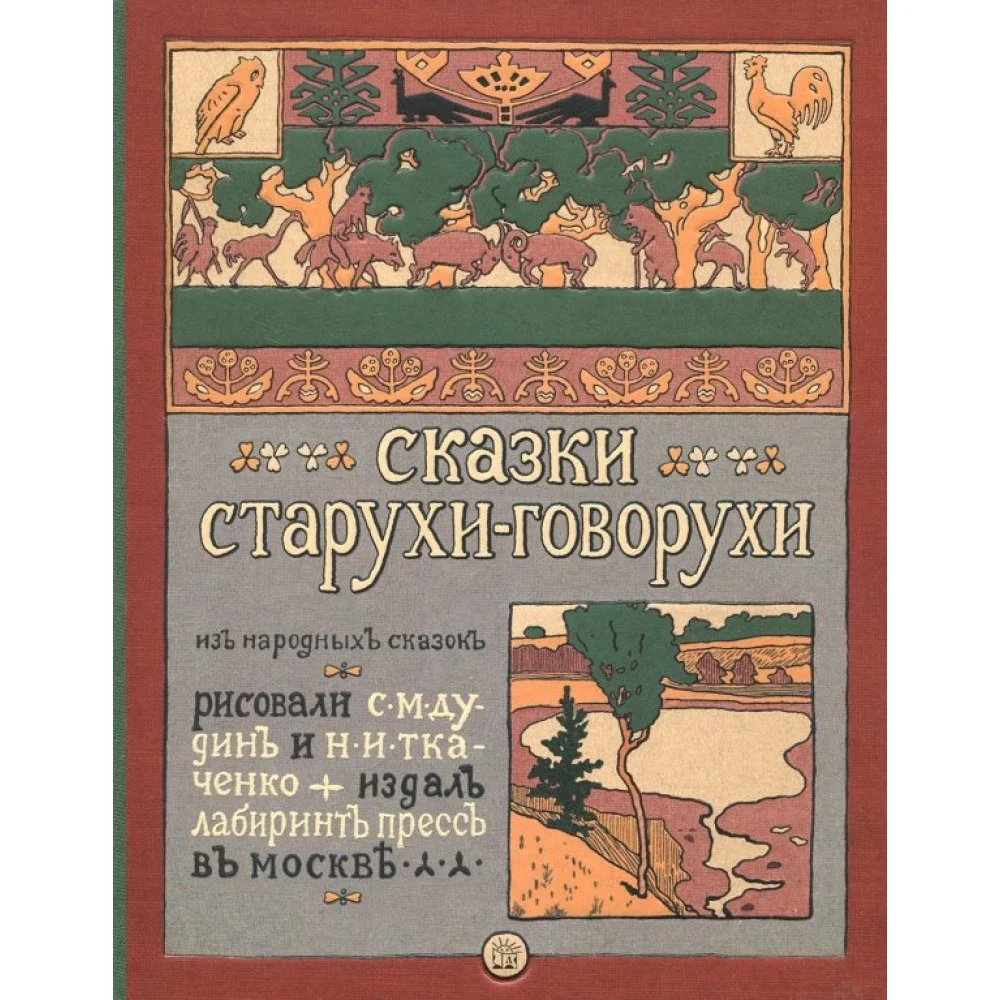 Сказки старухи-говорухи Сказки старухи-говорухи