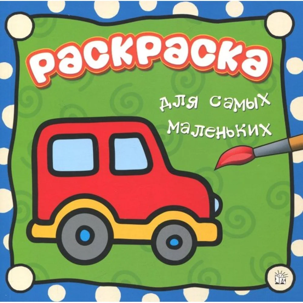 Раскраска для самых маленьких. Машина Раскраска для самых маленьких. Машина