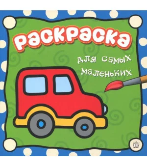 Раскраска для самых маленьких. Машина