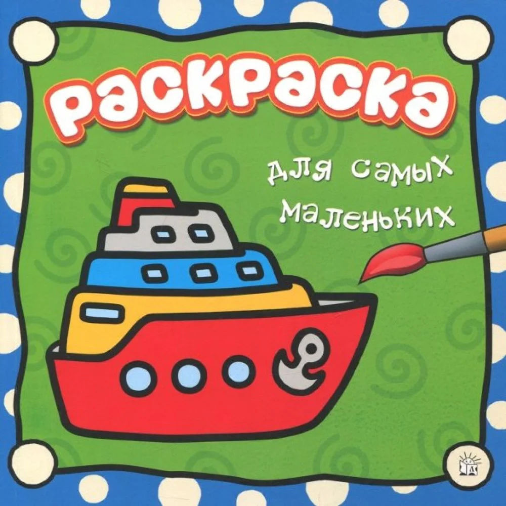 Раскраска для самых маленьких. Пароход Раскраска для самых маленьких. Пароход