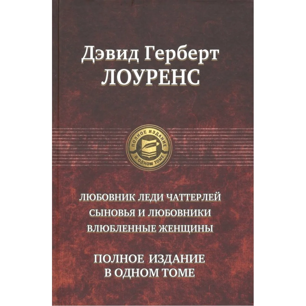 Любовник леди Чаттерлей. Сыновья и любовники. Влюбленные женщины. Полное издание в одном томе Любовник леди Чаттерлей. Сыновья и любовники. Влюбленные женщины. Полное издание в одном томе