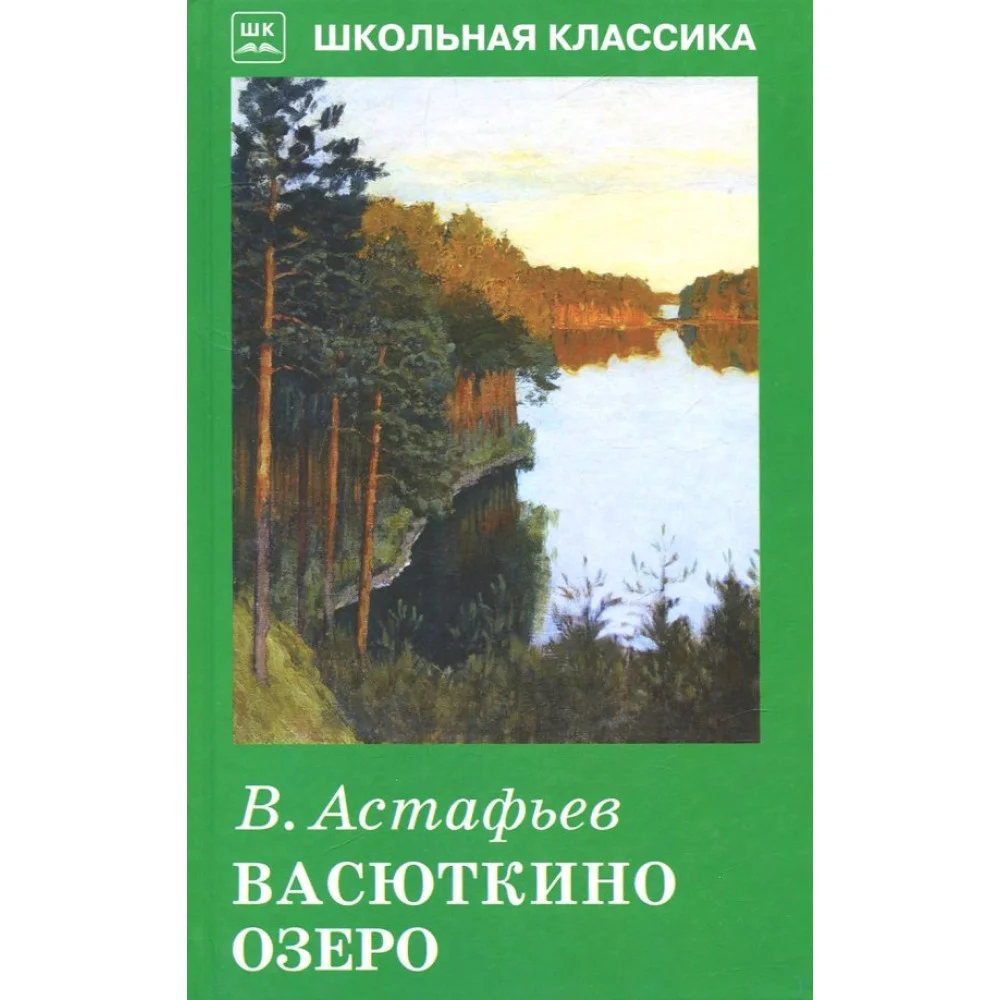Виктор Астафьев