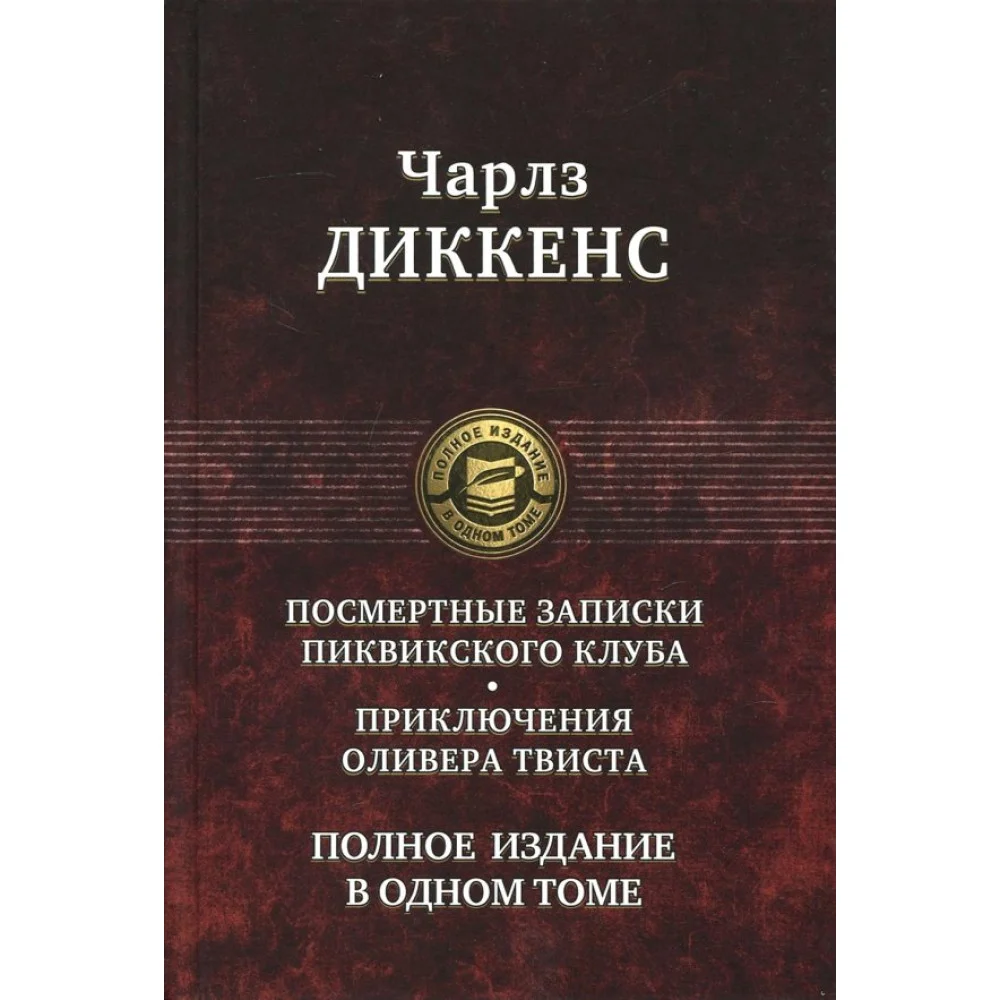 Посмертные Записки Пиквикского клуба. Приключения Оливера Твиста. Полное издание в одном томе Посмертные Записки Пиквикского клуба. Приключения Оливера Твиста. Полное издание в одном томе