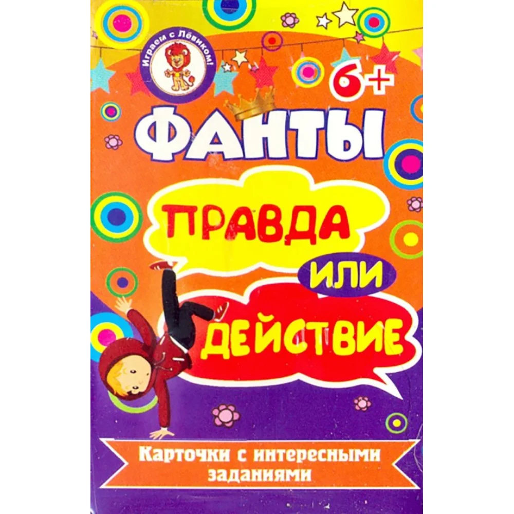 Фанты. Правда или действие Фанты. Правда или действие