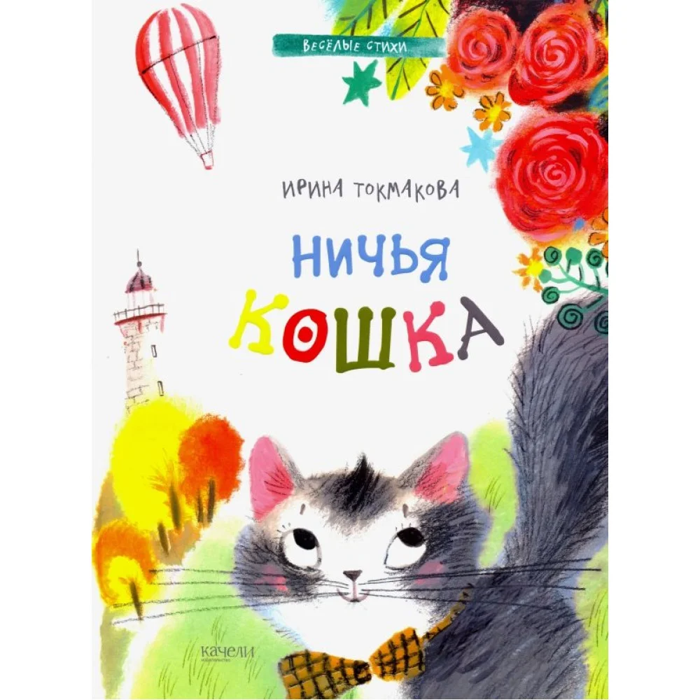 Ничья кошка Ничья кошка