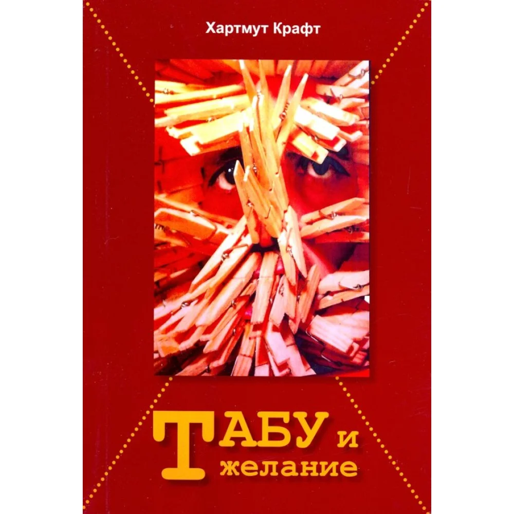 Табу и желание Табу и желание
