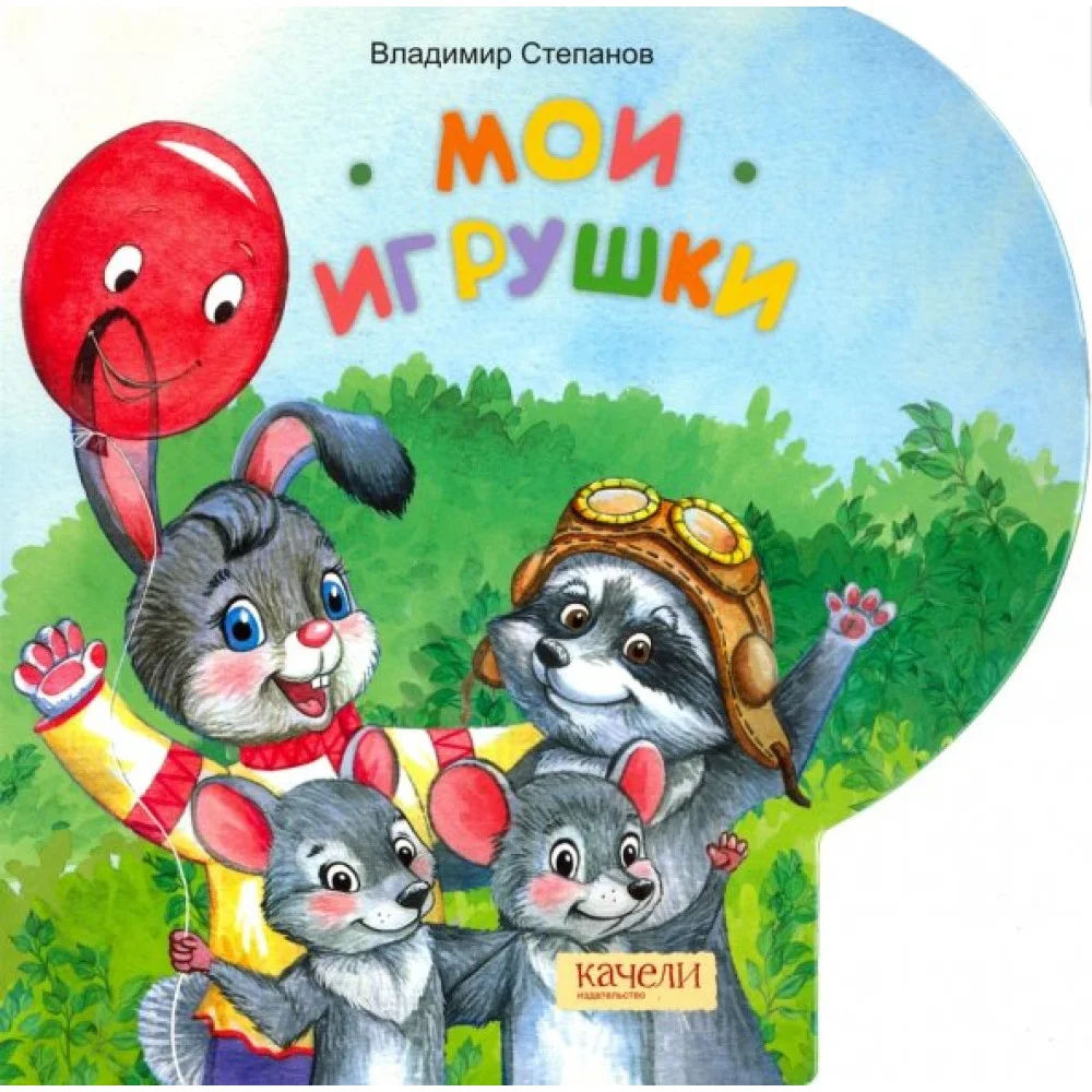 Мои игрушки Мои игрушки