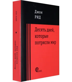 10 дней, которые потрясли мир