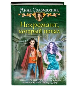 Некромант, который попал