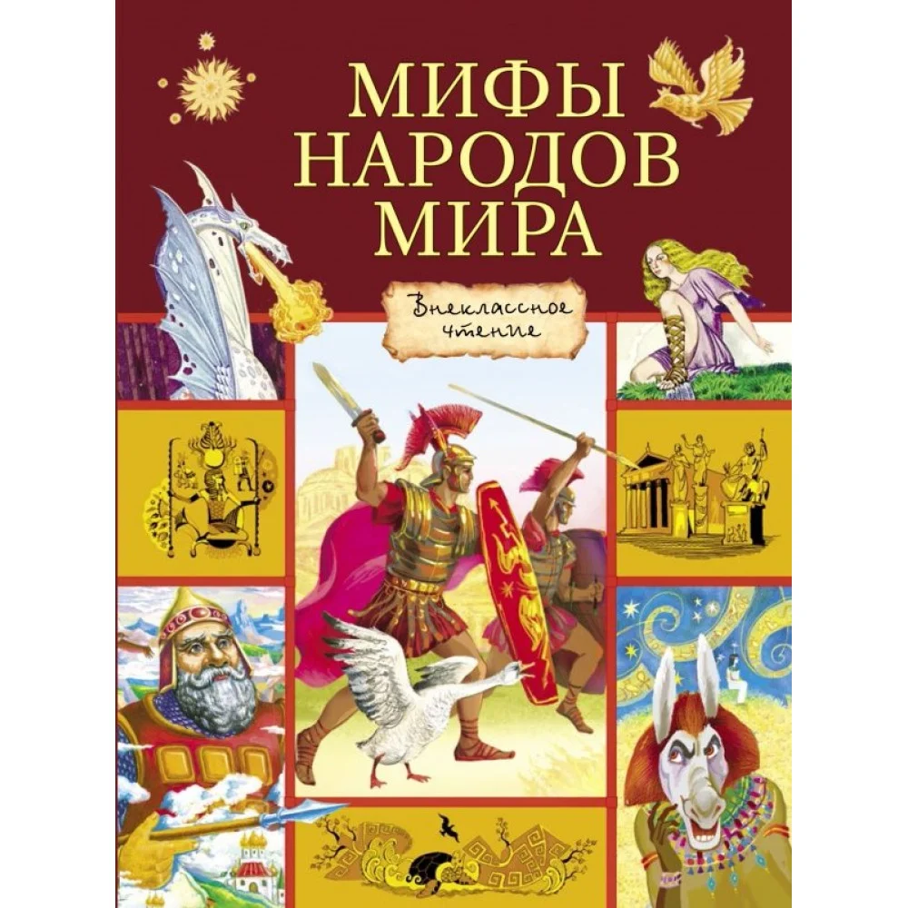 Мифы народов мира Мифы народов мира