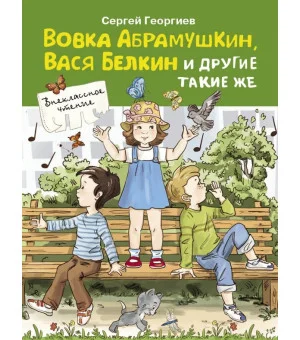 Вовка Абрамушкин, Вася Белкин и другие такие же