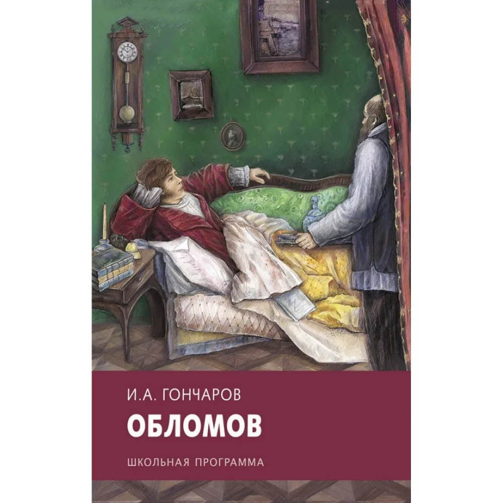 Иван Гончаров Иван Гончаров