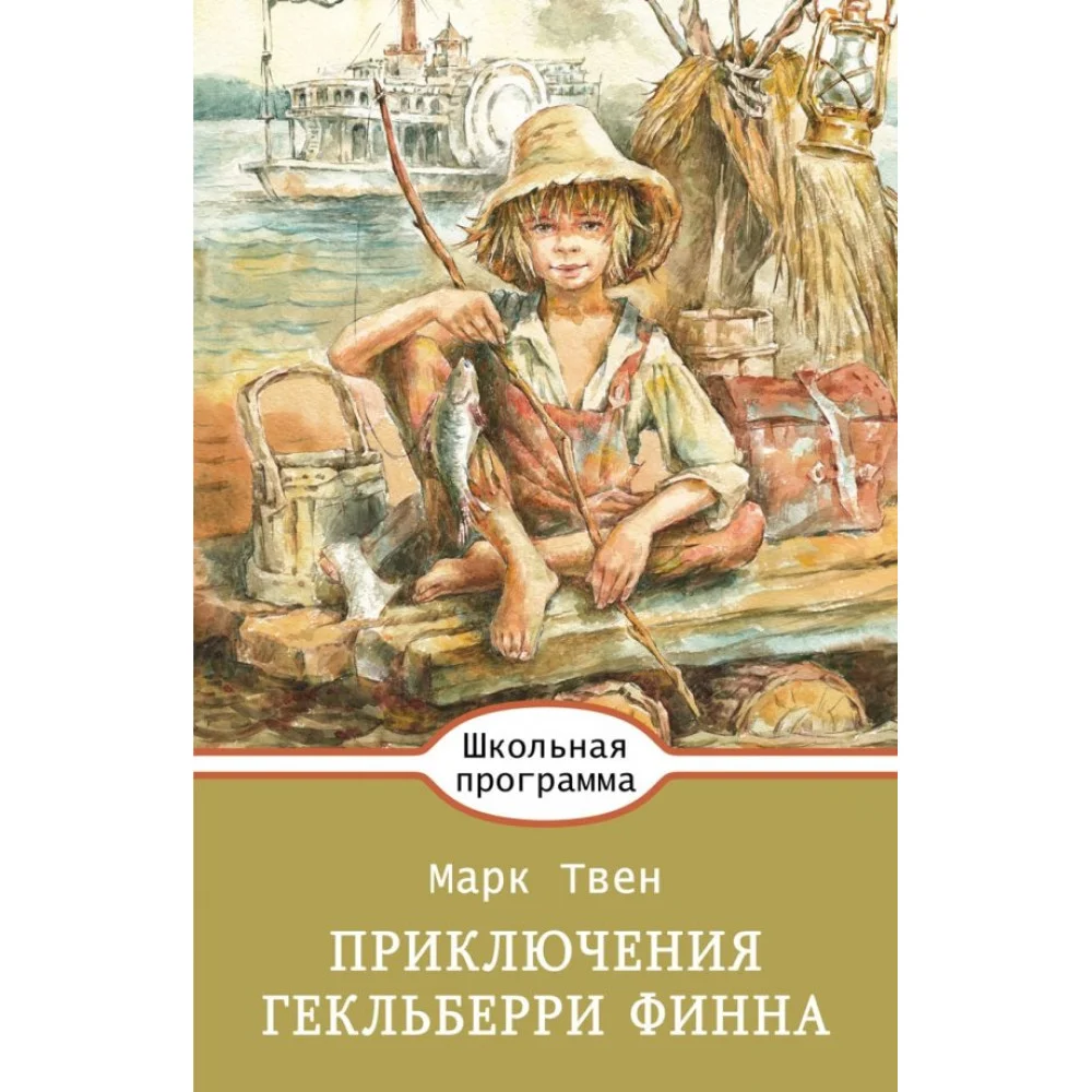Приключения Гекльберри Финна Приключения Гекльберри Финна