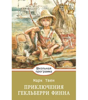 Приключения Гекльберри Финна