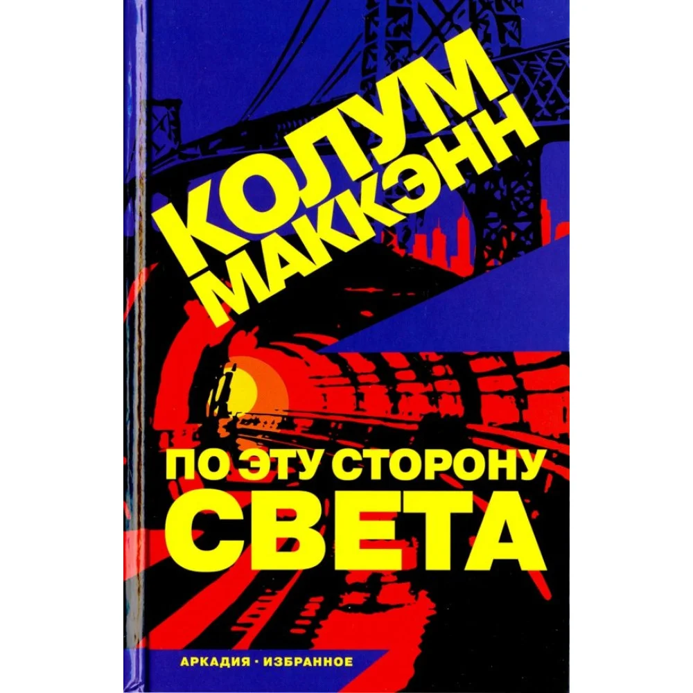 По эту сторону света По эту сторону света