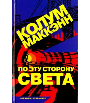По эту сторону света