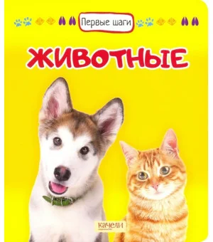 Животные