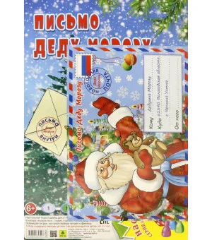 Настольная игра. Письмо Деду Морозу