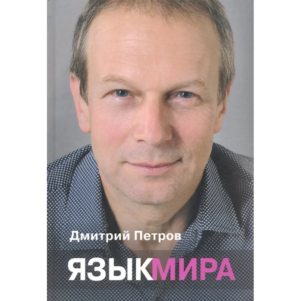 Язык мира Язык мира