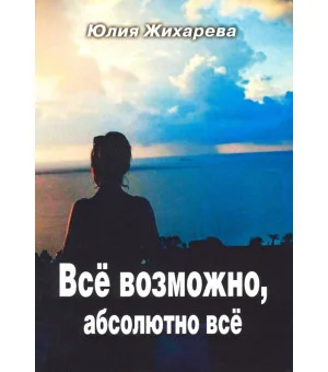 Всё возможно, абсолютно всё