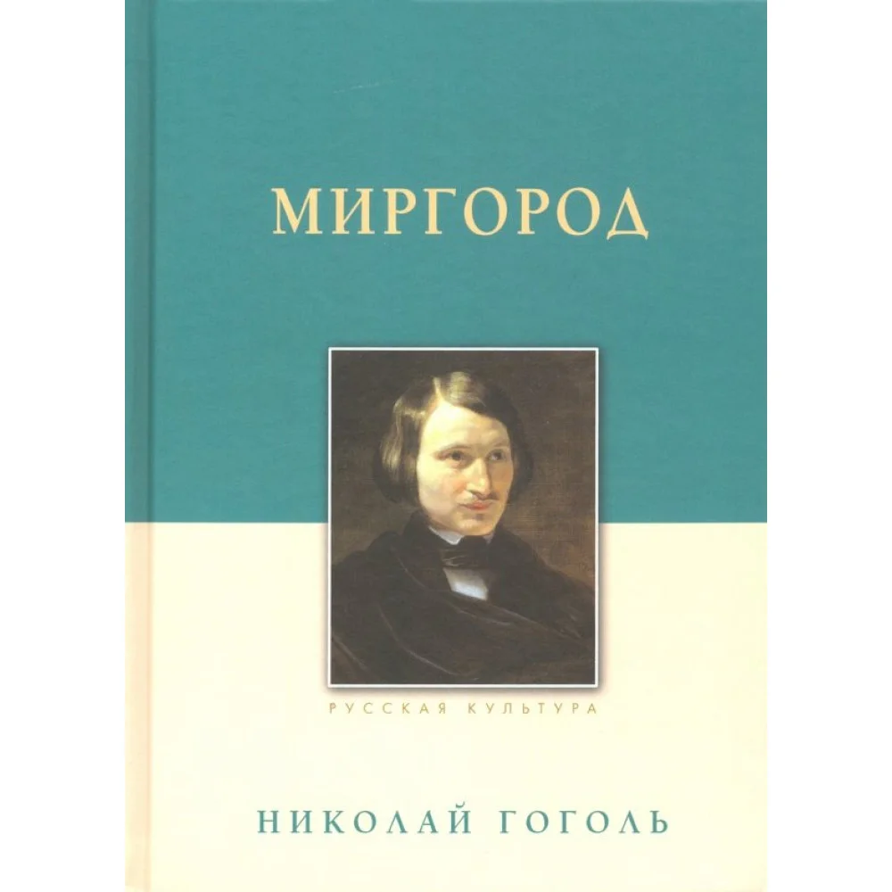 Миргород Миргород