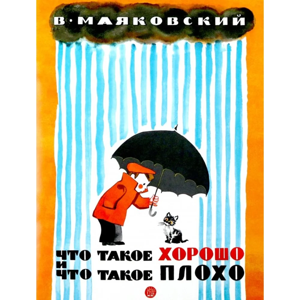 Что такое хорошо и что такое плохо Что такое хорошо и что такое плохо