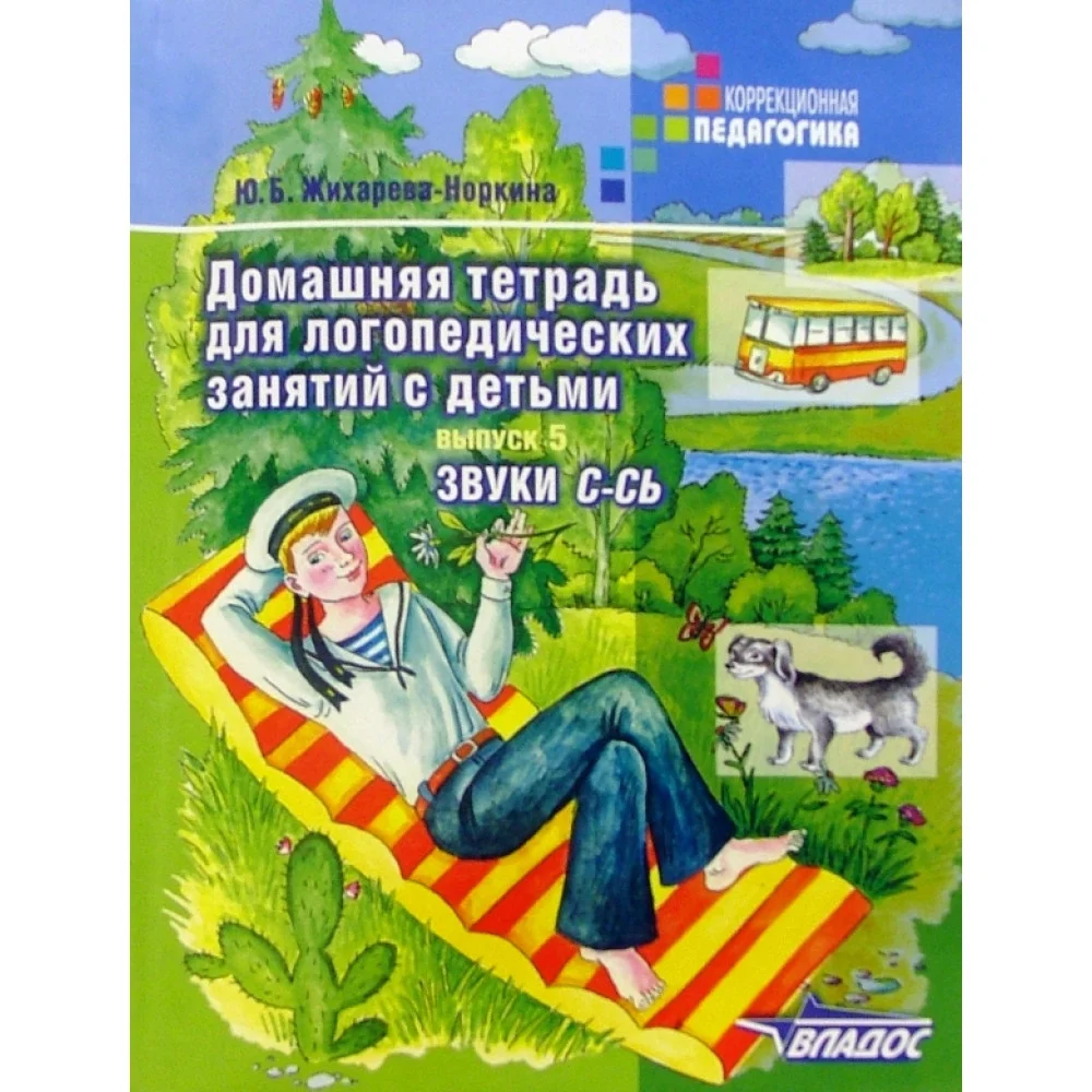 Домашняя тетрадь для логопедических занятий с детьми. В 9 выпусках. Выпуск 5. Звуки С-СЬ Домашняя тетрадь для логопедических занятий с детьми. В 9 выпусках. Выпуск 5. Звуки С-СЬ