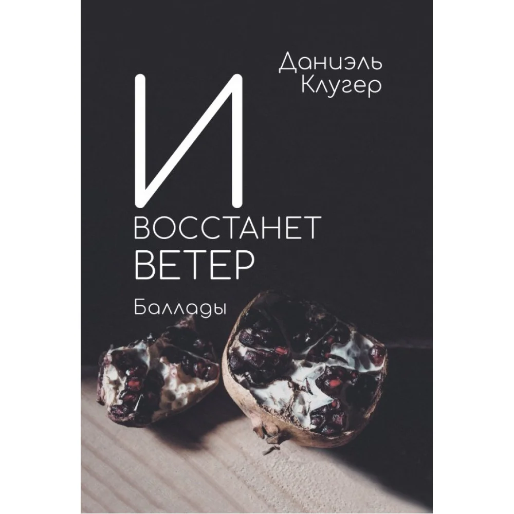 И восстанет ветер И восстанет ветер