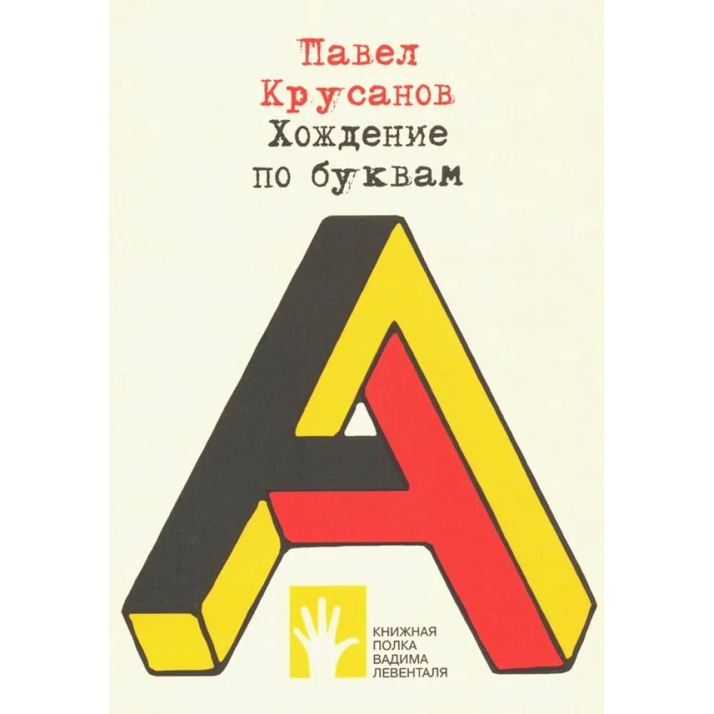 Павел Крусанов Павел Крусанов