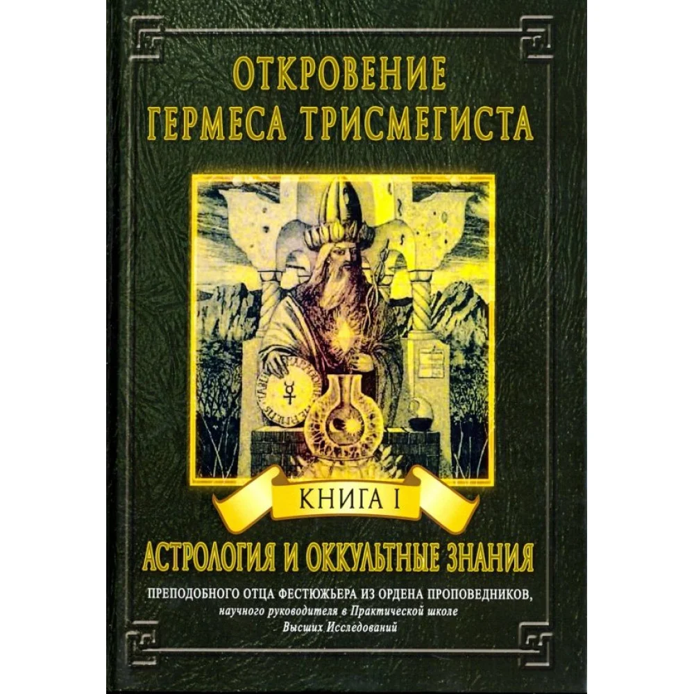 Откровение Гермеса Трисмегиста. Книга 1. Астрология и оккультные знания Откровение Гермеса Трисмегиста. Книга 1. Астрология и оккультные знания
