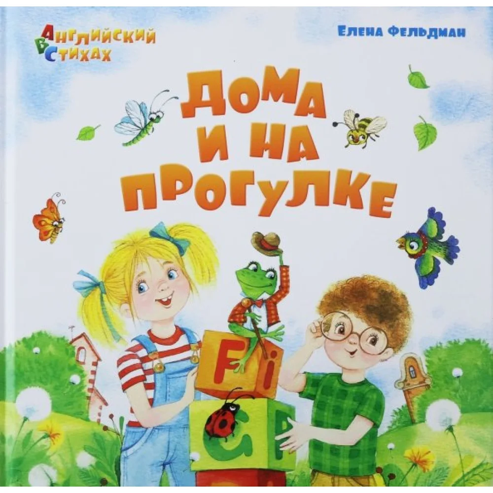 Дома и на прогулке. Из цикла АВС. Английский в стихах Дома и на прогулке. Из цикла АВС. Английский в стихах