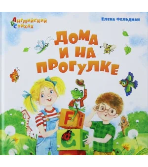 Дома и на прогулке. Из цикла АВС. Английский в стихах