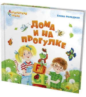 Дома и на прогулке. Из цикла АВС. Английский в стихах