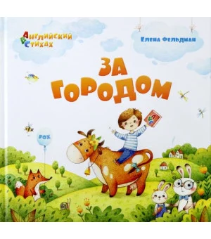 За городом. Из цикла "АВС. Английский в стихах"