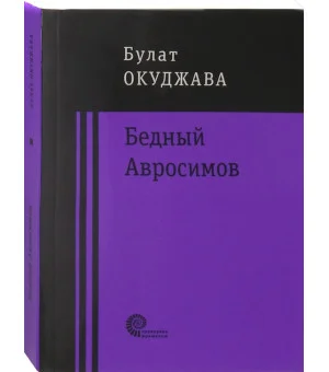 Бедный Авросимов