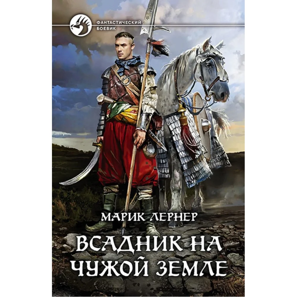 Всадник на чужой земле Всадник на чужой земле