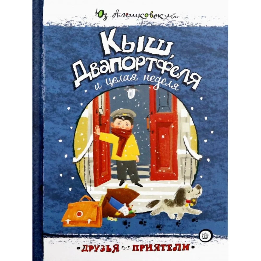 Кыш, Двапортфеля и целая неделя Кыш, Двапортфеля и целая неделя