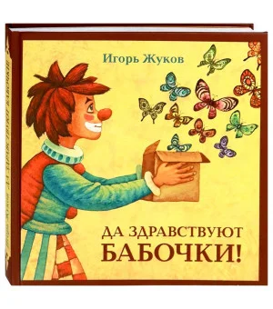 Да здравствуют бабочки!