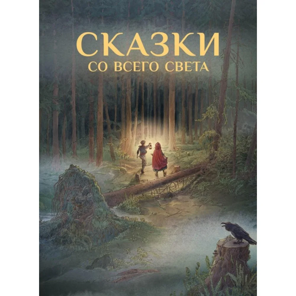 Сказки со всего Света Сказки со всего Света