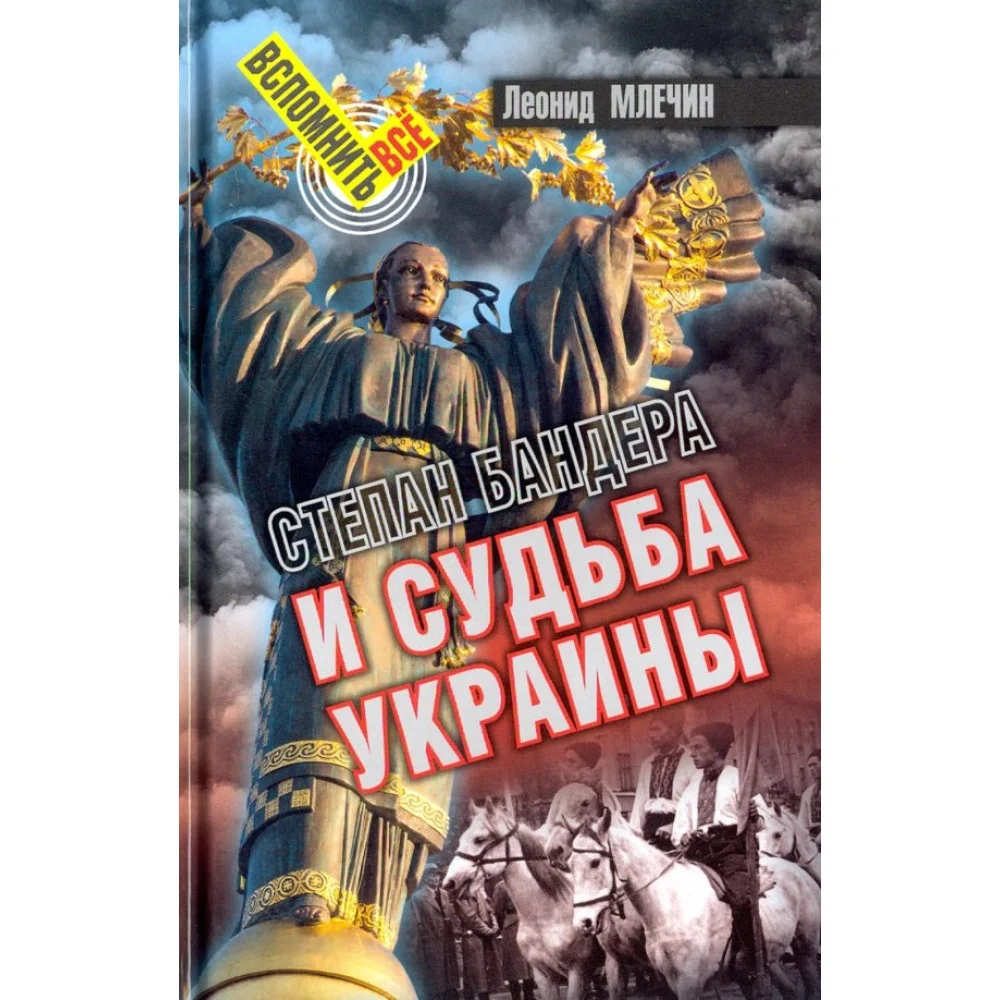 Степан Бандера и судьба Украины Степан Бандера и судьба Украины