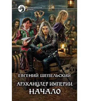 Архканцлер Империи. Начало