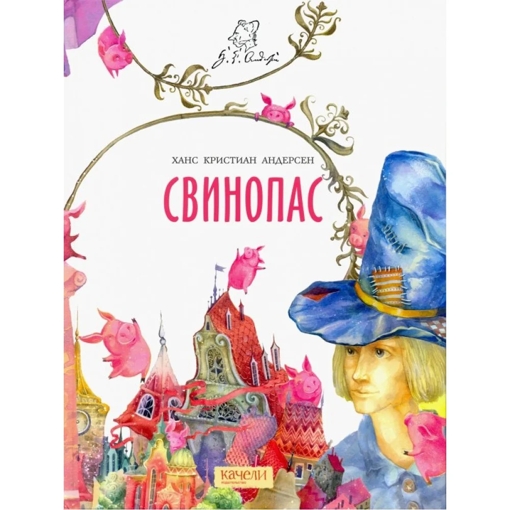 Свинопас Свинопас