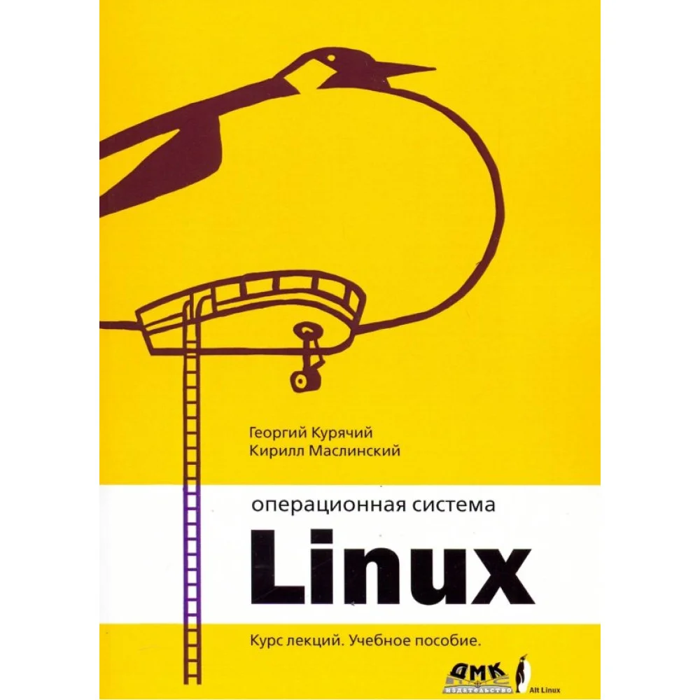 Операционная система Linux. Курс лекций. Учебное пособие Операционная система Linux. Курс лекций. Учебное пособие
