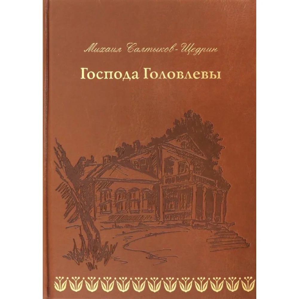 Господа Головлевы Господа Головлевы