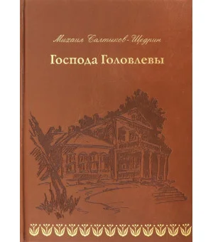 Господа Головлевы