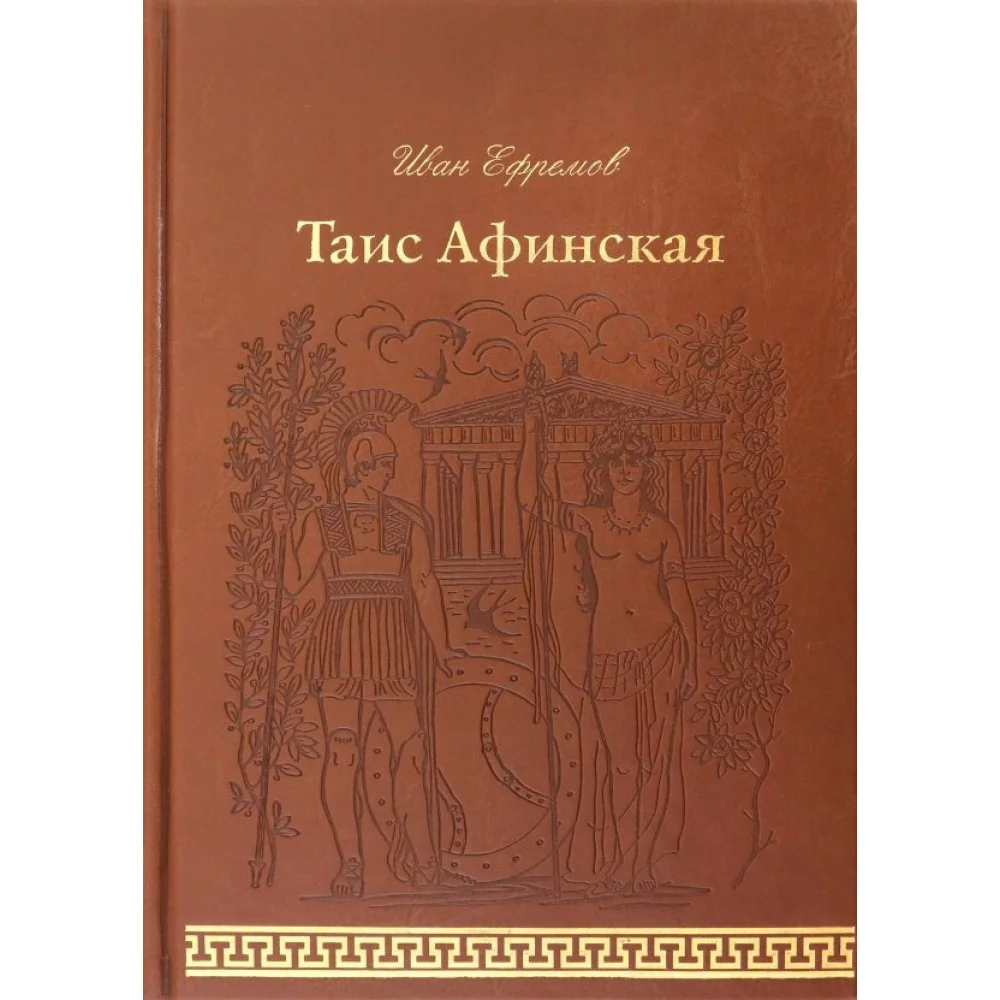 Таис Афинская Таис Афинская