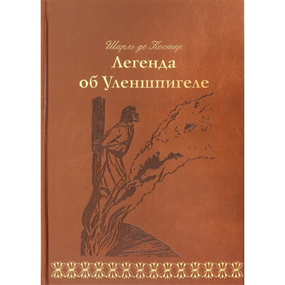 Легенда об Уленшпигеле Легенда об Уленшпигеле